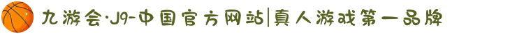 九游会·J9-中国官方网站|真人游戏第一品牌