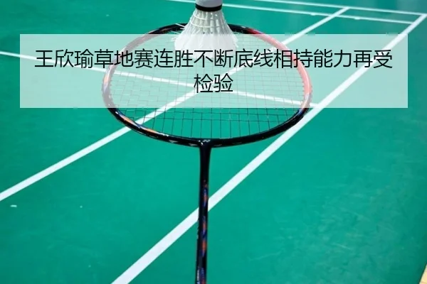 王欣瑜草地赛连胜不断底线相持能力再受检验