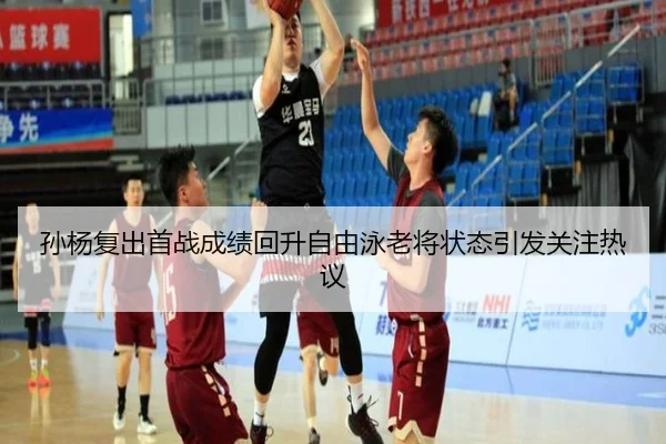 孙杨复出首战成绩回升自由泳老将状态引发关注热议
